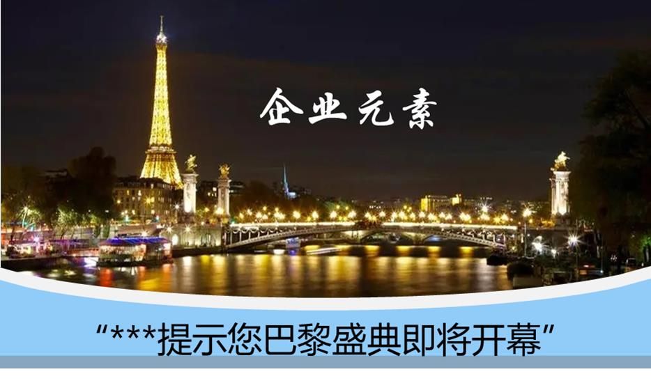 CCTV體育賽事頻道《巴黎盛典》節目廣告