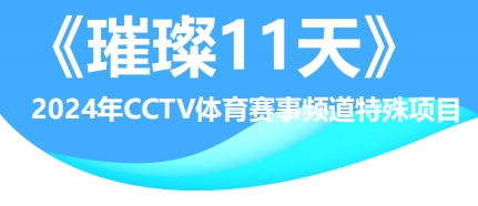 CCTV體育賽事頻道《璀璨11天》節目廣告